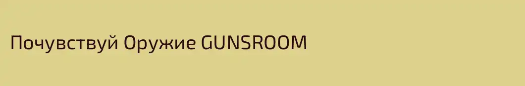 Почувствуй Оружие GUNSROOM